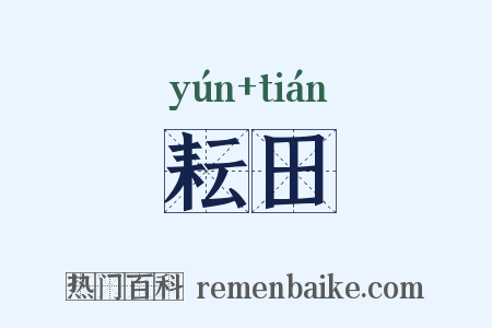耘田是什么意思的图片